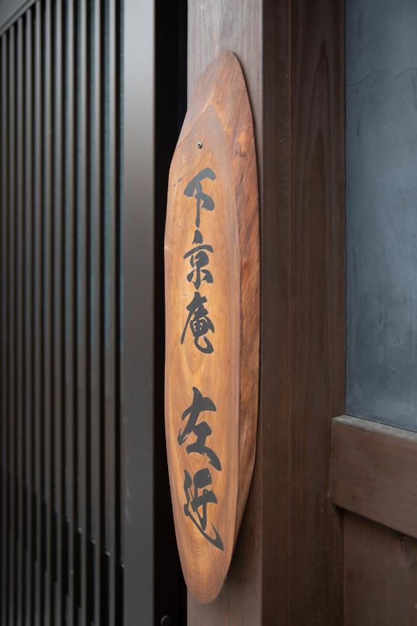 Shimogyou An 京都 外观 照片